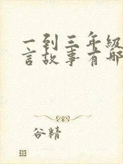 一到三年级的寓言故事有哪些