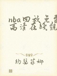 nba回放免费高清在线观看