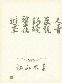 进击的巨人第一季在线观看中文版