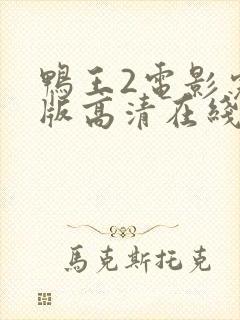 鸭王2电影完整版高清在线观看