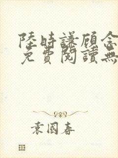 陆时谦顾念小说免费阅读无弹窗