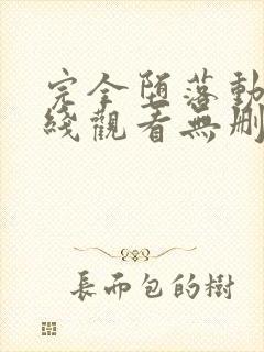 完全堕落动漫在线观看无删减版