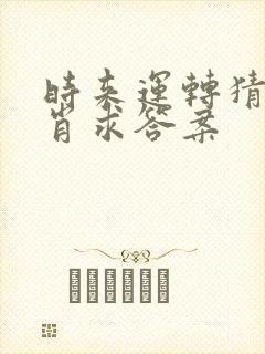 时来运转猜一生肖求答案