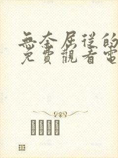 无奈屈从的嫂子免费观看电视剧全集封面