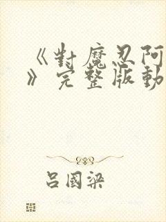 《对魔忍阿莎姬》完整版动漫封面