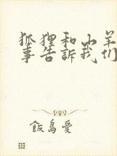 狐狸和山羊的故事告诉我们什么