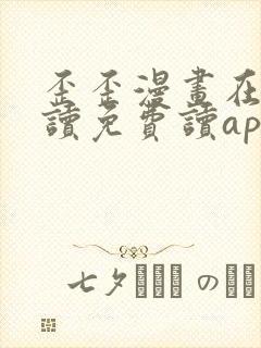 歪歪漫画在线阅读免费读app封面