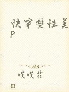 快穿双性美人np