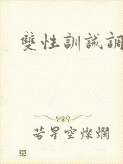 双性训诫调教h封面