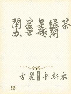 闺蜜是绿茶怎么办笔趣阁