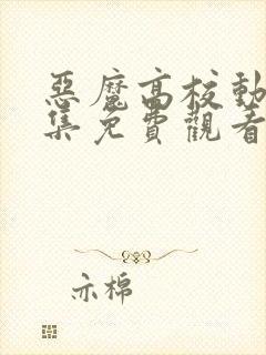 恶魔高校动漫全集免费观看高清