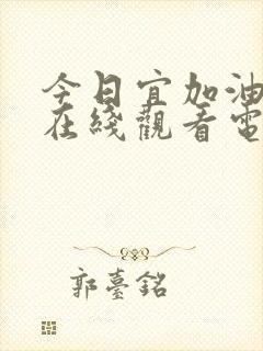 今日宜加油免费在线观看电视剧封面