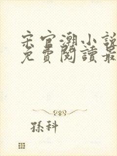 宋官潮小说全文免费阅读最新章节