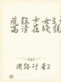 疯狂少女3免费高清在线观看