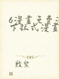 6漫画免费漫画下拉式漫画