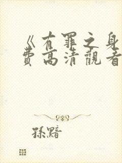 《有罪之身》免费高清观看全集