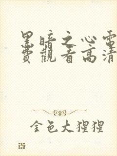 黑暗之心电影免费观看高清完整版