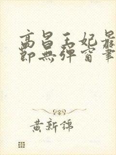 高昌王妃最新章节无弹窗笔趣阁