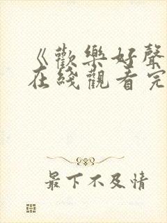 《欢乐好声音》在线观看完整免费观看