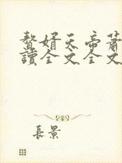 赘婿天帝萧逸阅读全文全文