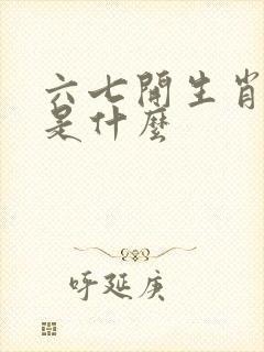 六七开生肖谜底是什么