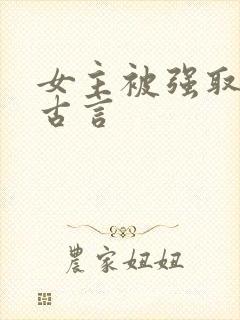 女主被强取豪夺古言封面