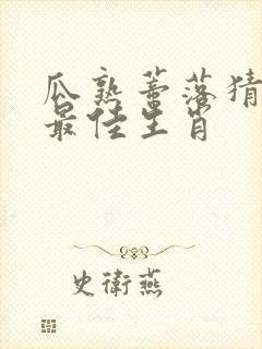 瓜熟蒂落猜一个最佳生肖封面