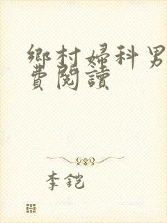 乡村妇科男医免费阅读封面