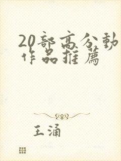 20部高分动漫作品推荐