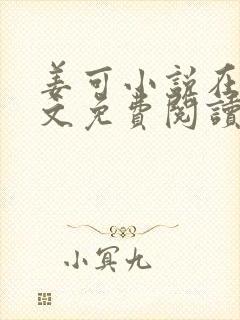 姜可小说在线全文免费阅读笔趣阁