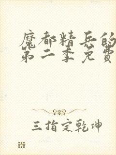 魔都精兵的奴隶第二季免费看