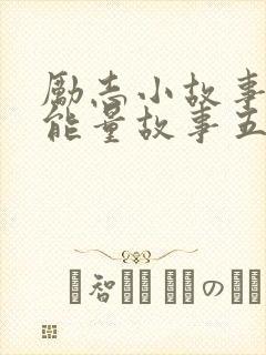 励志小故事 正能量故事五分钟