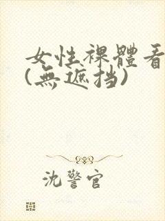 女性裸体看个够(无遮挡)