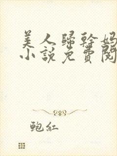 美人归干妈小超小说免费阅读全文正封面