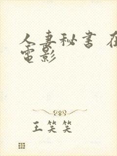 人妻秘书 在线电影