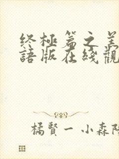 终极篇之羔羊国语版在线观看免费