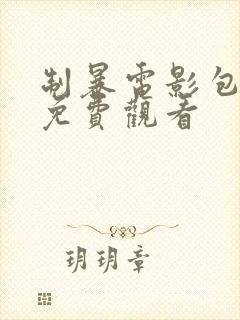 制暴电影包贝尔免费观看