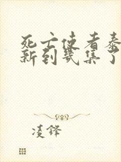 死亡使者泰剧更新到几集了封面