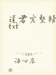 道君完整精校版txt