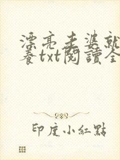 漂亮老婆就该娇养txt阅读全文免费