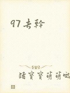 97去干