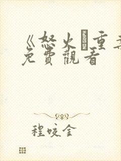 《怒火·重案》免费观看