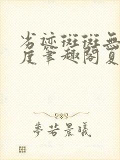 劣迹斑斑无罪国度笔趣阁夏时