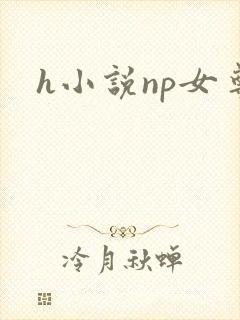h小说np女尊