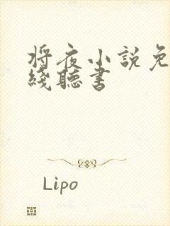 将夜小说免费在线听书