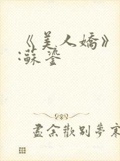 《美人娇》作者:苏鎏