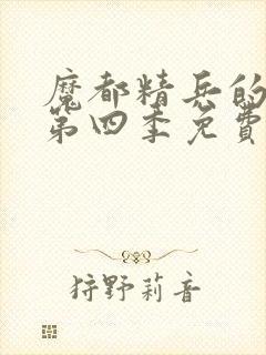 魔都精兵的奴隶第四季免费观看