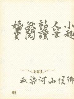 婚欲动人小说免费阅读笔趣阁