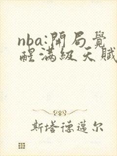 nba:开局觉醒满级天赋小说阅读全部