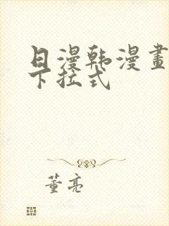 日漫韩漫画免费下拉式封面